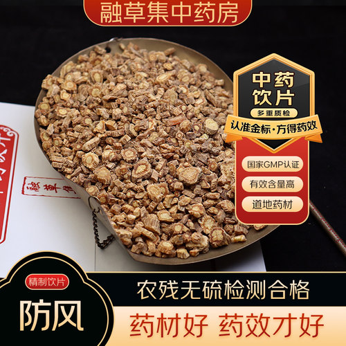 防风 中药饮片融草集精制中药材大药房按方抓配中草药志治堂医药