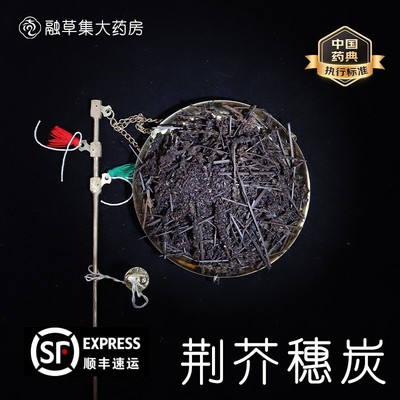 荆芥穗炭中药饮片融草集精制中药大药房按方抓配中草药志治堂医药