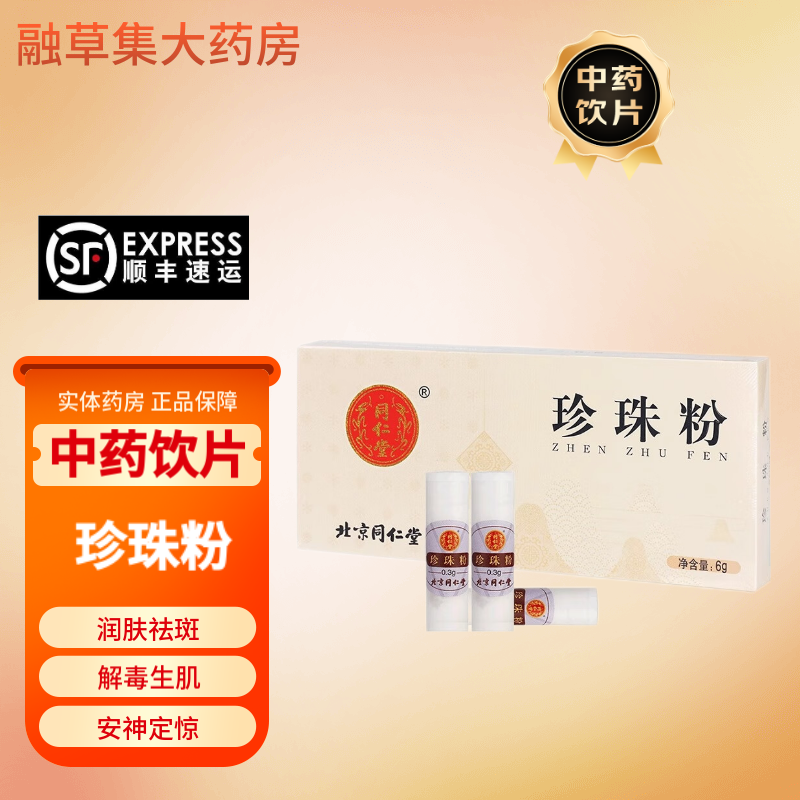 同仁堂珍珠粉内服食用美口服女外用淡斑白珍珠面膜粉中药材6g正品