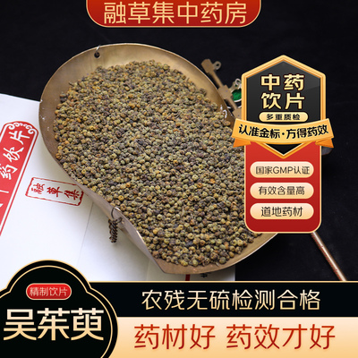 吴茱萸中药饮片融草集精制中药材大药房按方抓配中草药志治堂医药