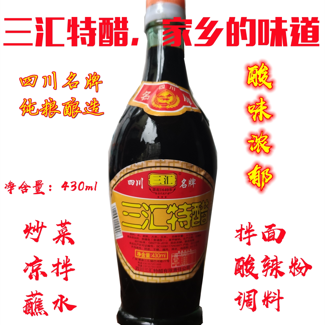 三汇特醋正宗四川名牌达州渠县特产三汇牌三汇醋凉拌蘸料佐料调味