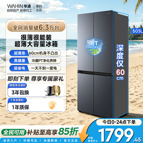 美的华凌525十字对开四门冰箱