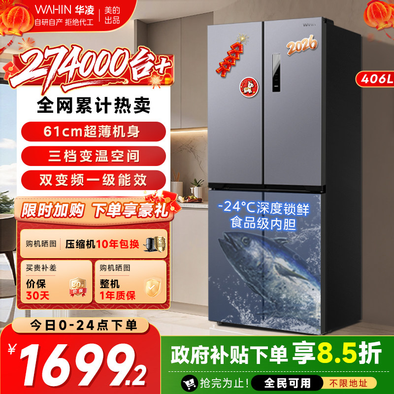 美的出品华凌426十字四门超薄嵌入一级能效家用变频风冷无霜冰箱