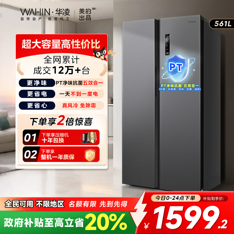 华凌589大容量对开门一级冰箱