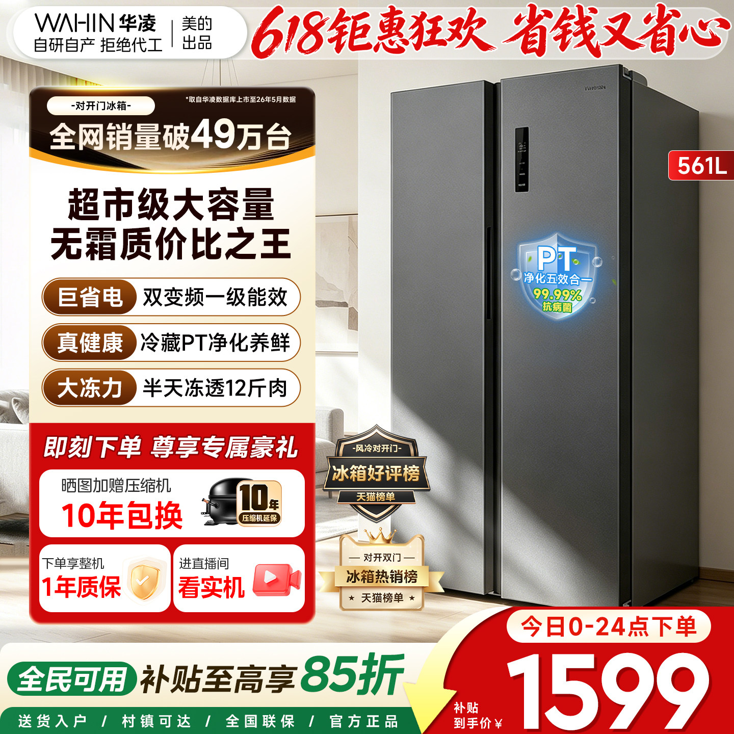 美的WAHIN561L对开门大容量冰箱