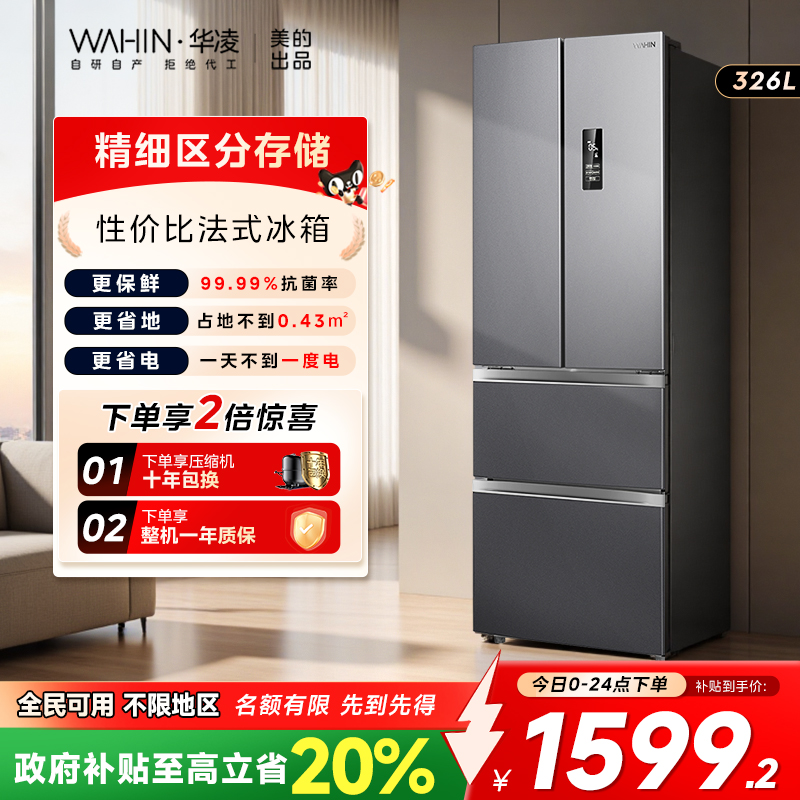 华凌326法式多门一级能效冰箱