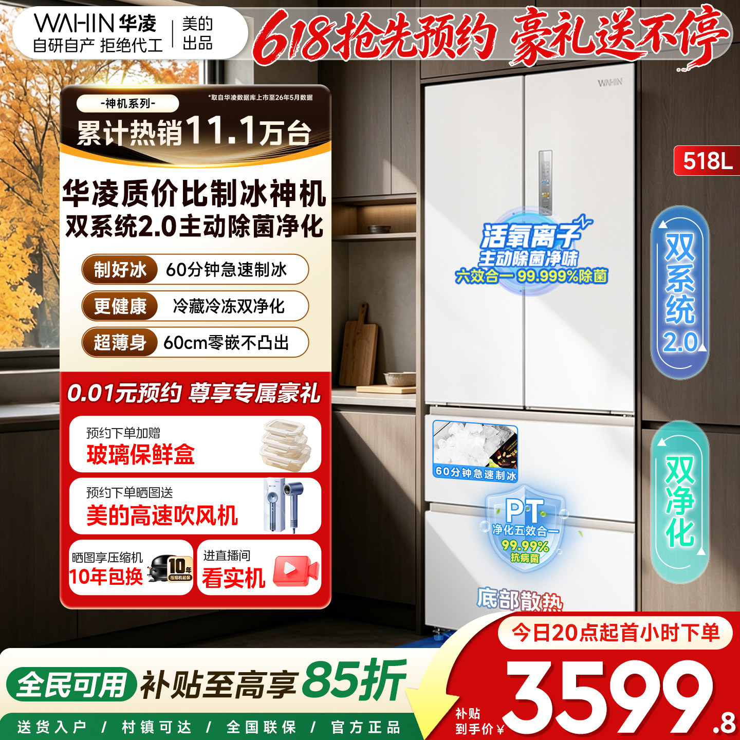美的出品华凌神机518小宙斯双系统超薄零嵌自动制冰法式四门冰箱