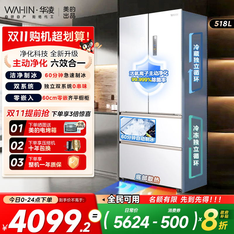 美的华凌神机518小宙斯双系统超薄零嵌自动制冰法式四门家用冰箱