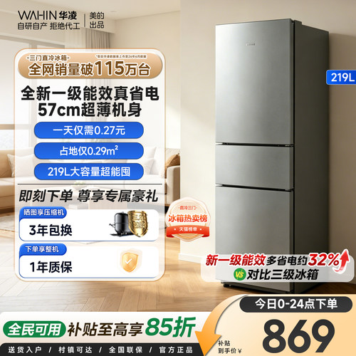 美的华凌228三门冰箱一级能效