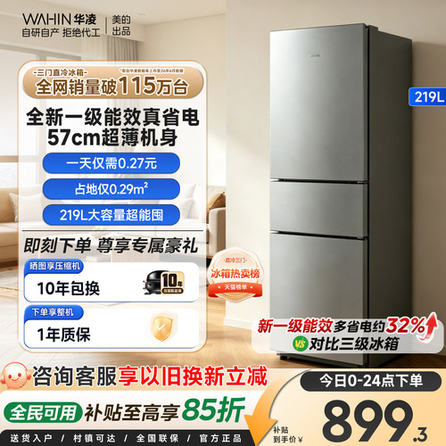 美的华凌228三门冰箱一级能效
