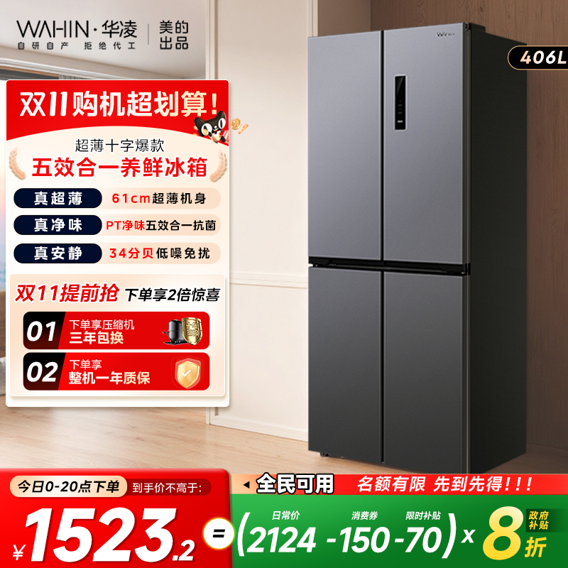 华凌426十字超薄嵌入式冰箱