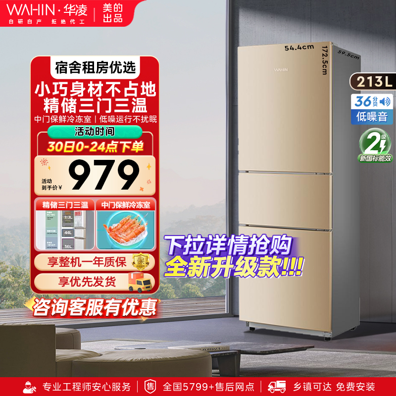 美的出品华凌213三开门冰箱小型家用节能宿舍租房冷冻冷藏电冰箱