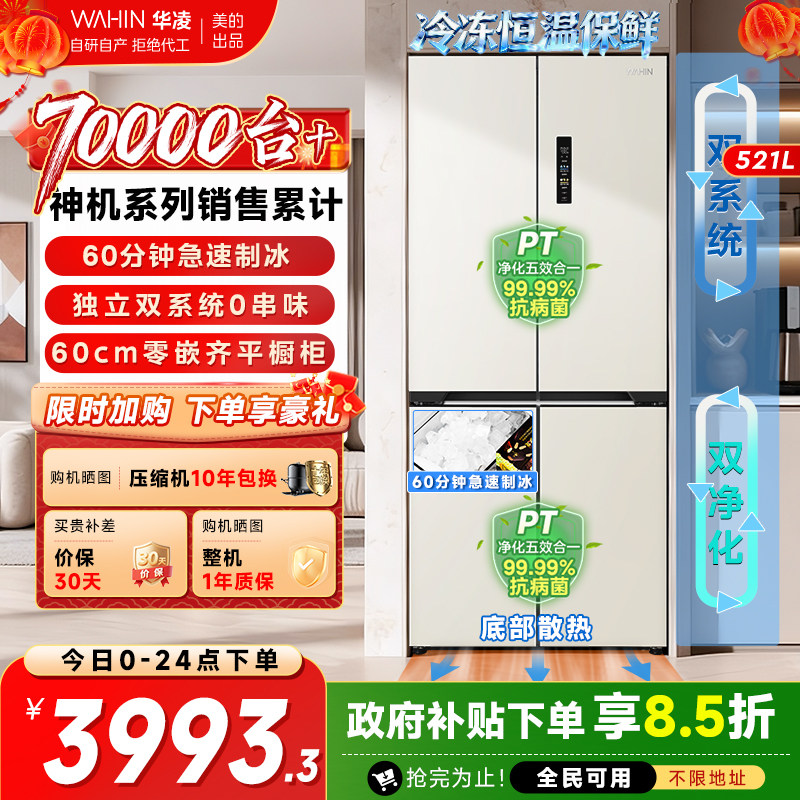 美的出品华凌神机547双系统超薄零嵌家用四门制冰无霜一级电冰箱