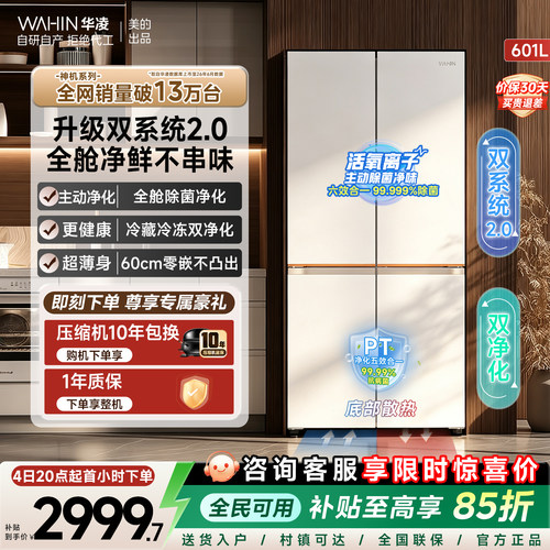 美的华凌神机618零嵌十字冰箱