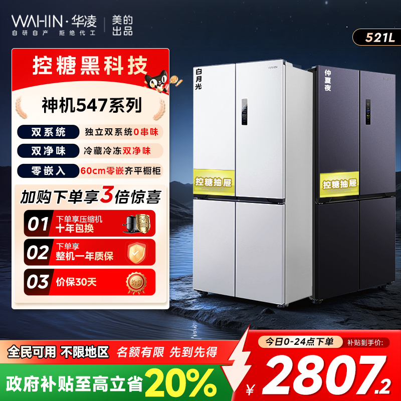 华凌神机547十字四门双系统零嵌入式家用冰箱60CM超薄底部散热