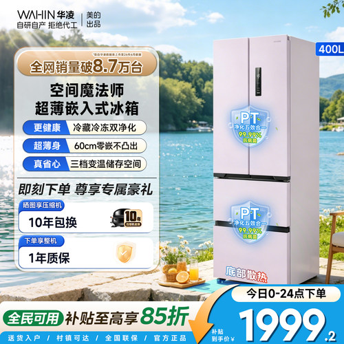 华凌419法式多门超薄零嵌电冰箱