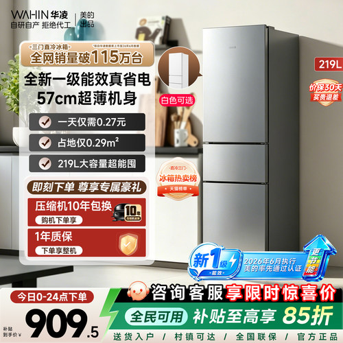 美的华凌228三门冰箱一级能效