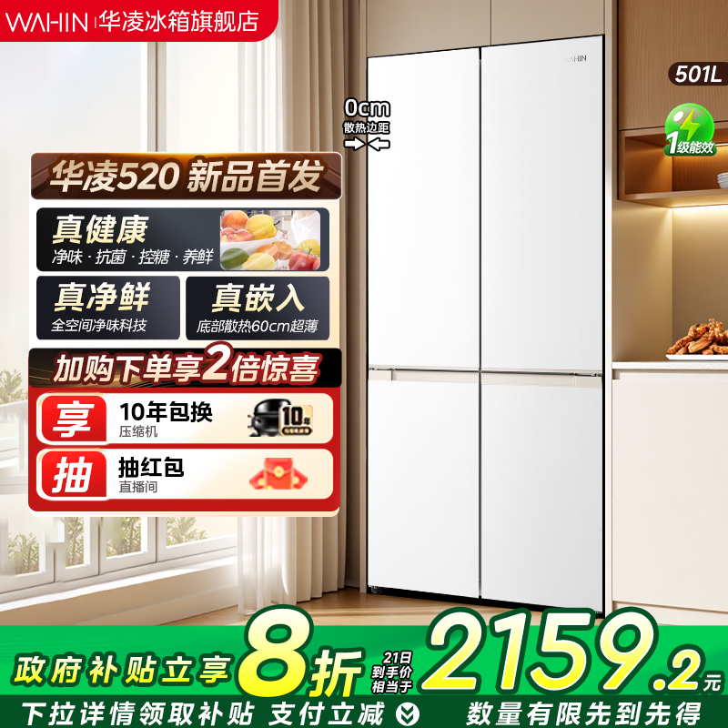 华凌520超薄零嵌十字四门冰箱