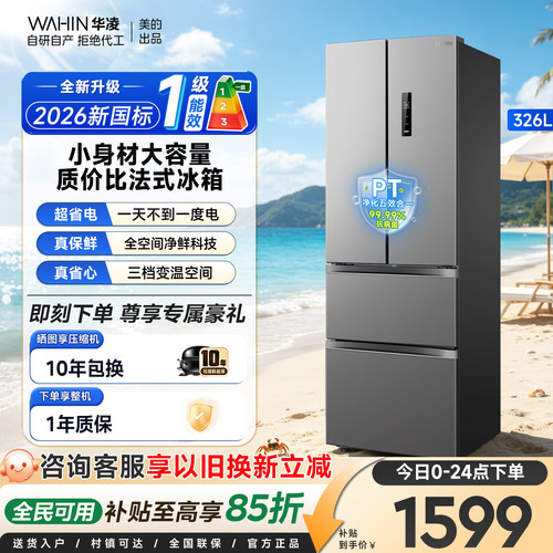 华凌342法式多门一级能效冰箱