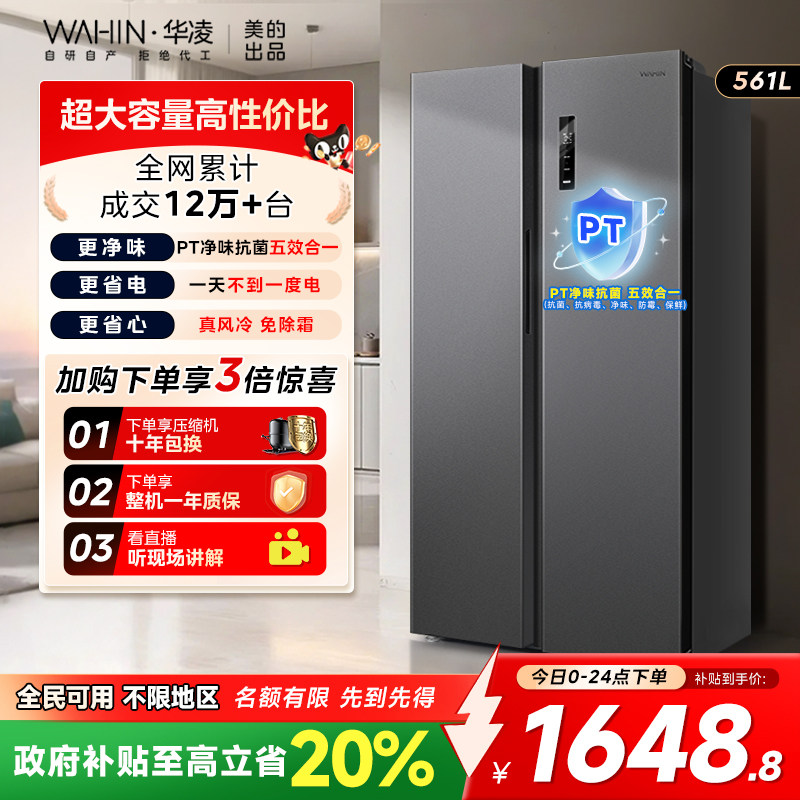 美的WAHIN561L对开门大容量冰箱