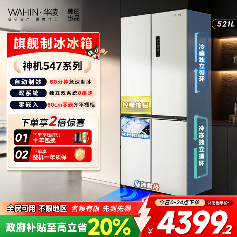 美的华凌神机547双系统超薄零嵌入十字家用四门制冰无霜一级冰箱