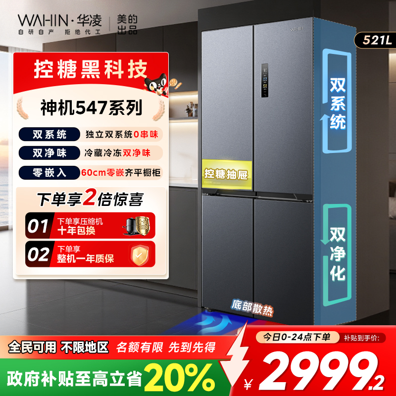 美的华凌神机547双系统零嵌冰箱