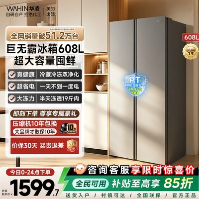 美的华凌608L对开大容量冰箱