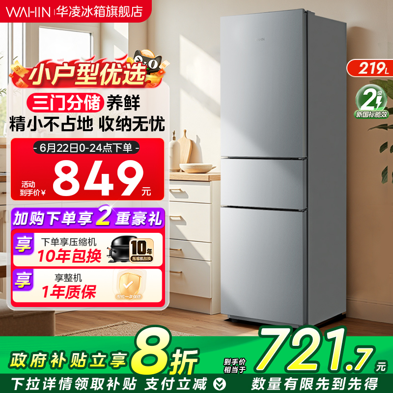 美的出品华凌229三开门家用小型冰箱节能冷冻冷藏超薄租房宿舍