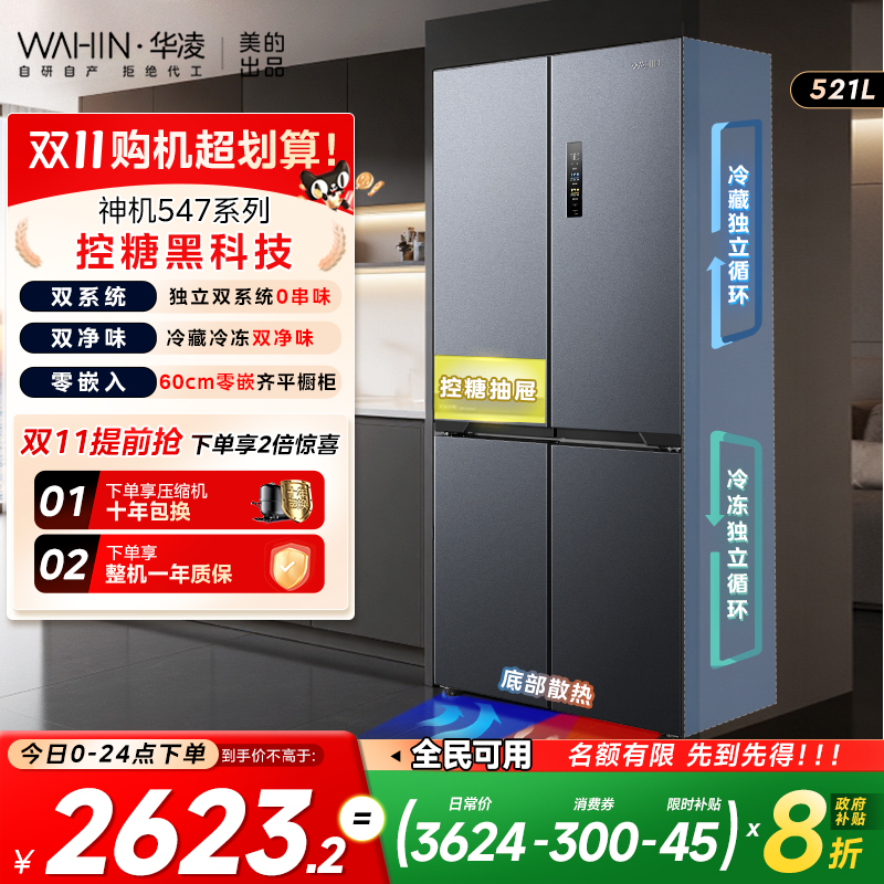 美的华凌神机547双系统零嵌冰箱