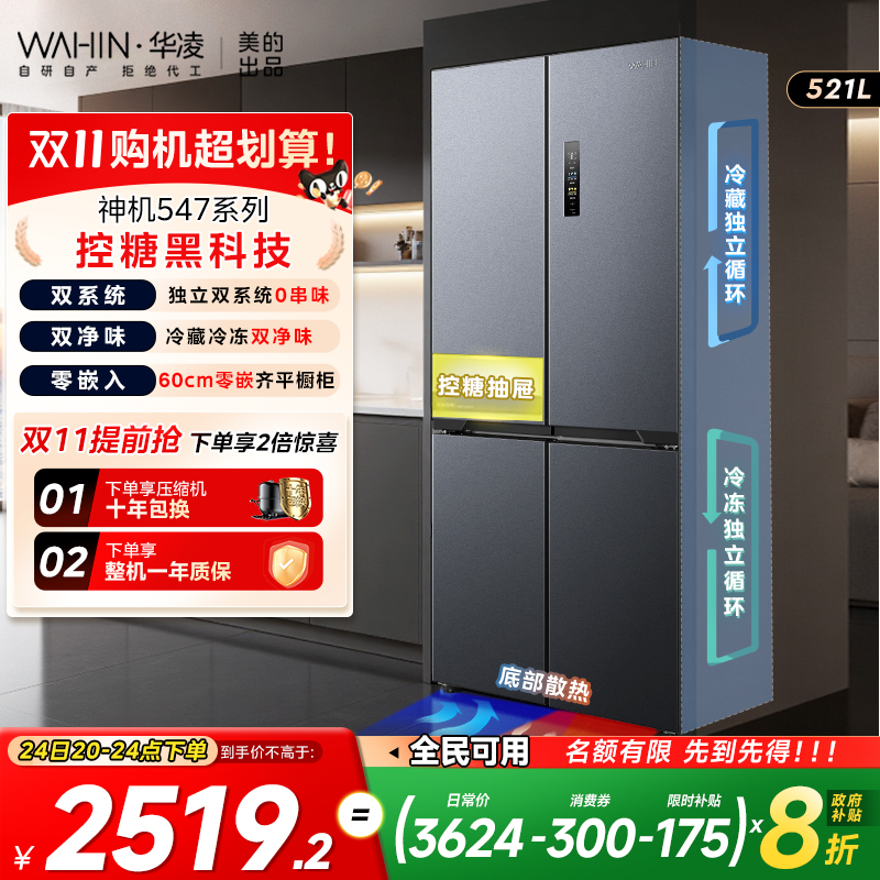 美的华凌神机547双系统零嵌冰箱