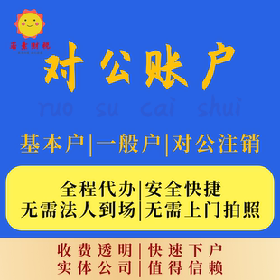 对公账户电商营业执照对公账户开户远程代办企业异地开户全国办理