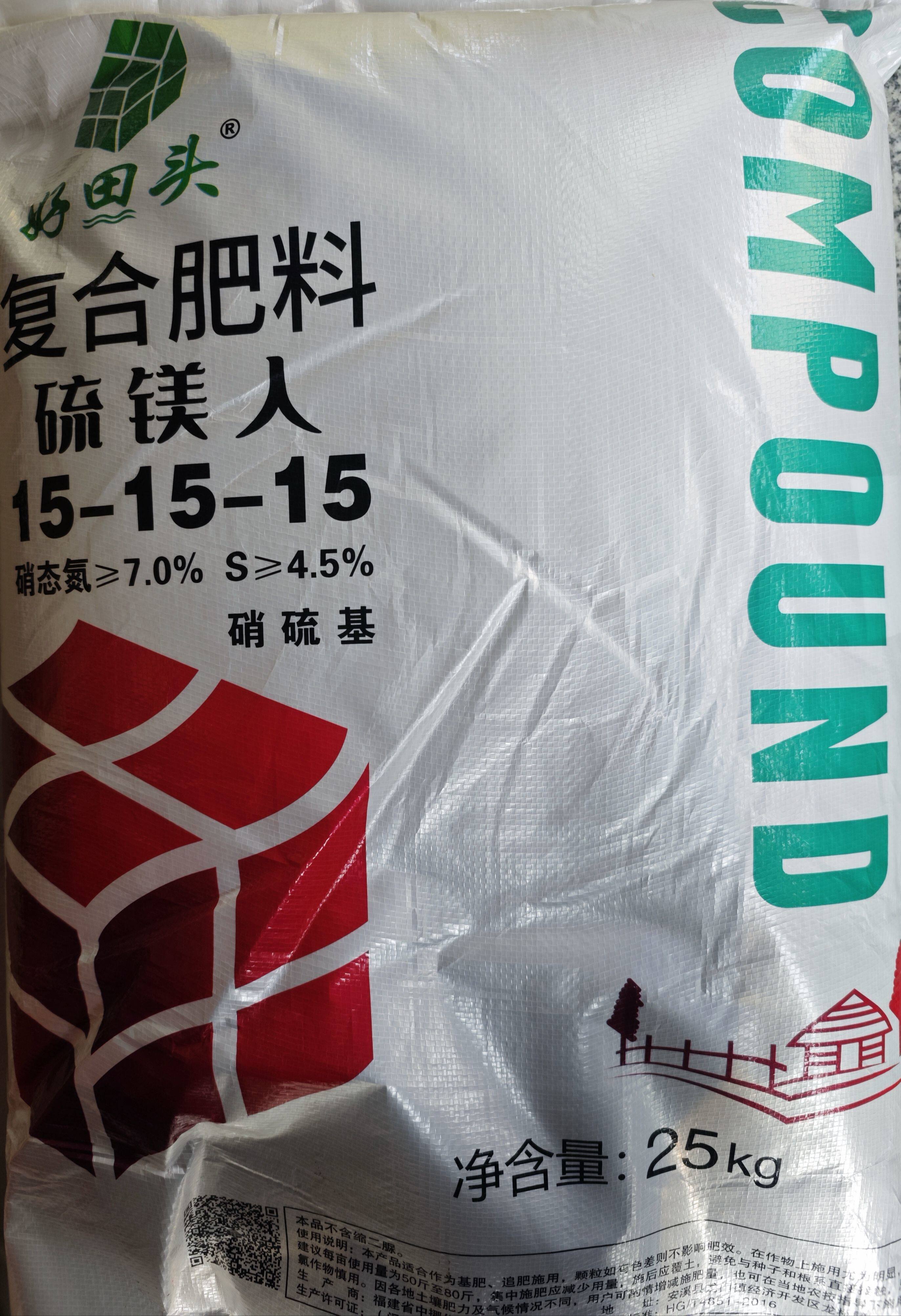 好田头复合肥料硝硫基15-15-15总养分≥45%高塔造粒
