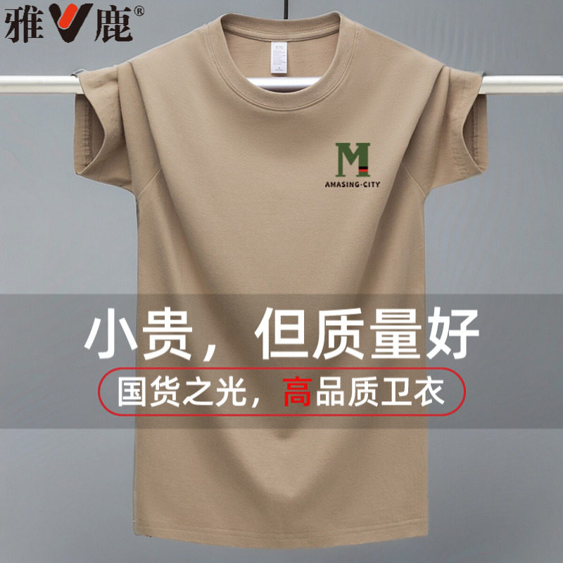 雅鹿短袖青年全棉T恤国货品牌