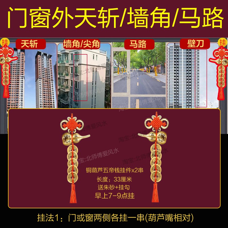 大门阳台窗户对路冲马路化解有墙角尖角五帝钱葫芦挂件卧室外天斩