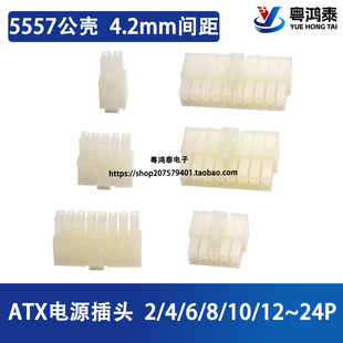 5557插头间距4.2mm公头胶壳2P4P6P8P10P24P连接器双排接插件