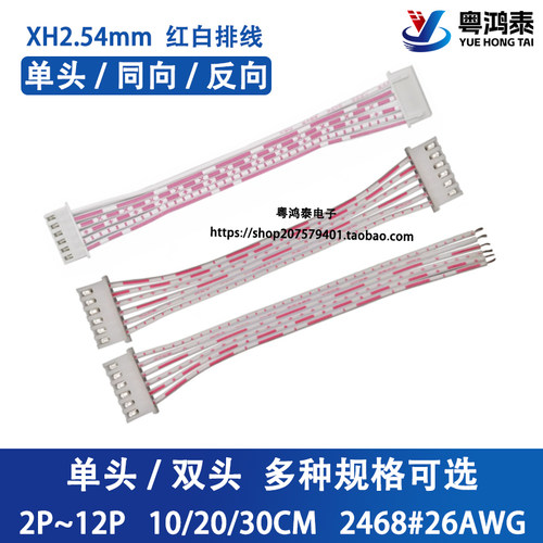 XH2.54mm红白排线单头双头电子端子线2P/3P/4P/5P/6P/9-12P连接线