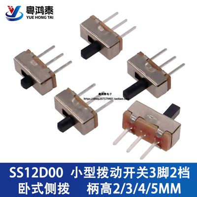 SS12D00G2/G3/G4/G5小型拨动开关3脚2档卧式侧拨 柄高2/3/4/5MM