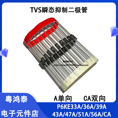 P6KE33A/36A/39A/43A/47A/51A/56A/CA 单向双向TVS瞬态抑制二极管