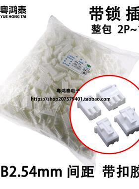XHB2.54MM带扣胶壳2P3P4P5P6P78P910P12P15P16PXHS带锁插头连接器