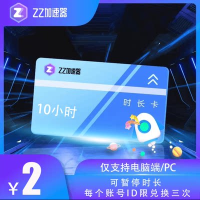 zz加速器10小时 卡密CDK兑换码 可暂停 zz网络游戏加速吃鸡神器