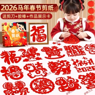 2026年马年窗花剪纸儿童手工幼儿园窗花纸diy剪窗花半成品材料包