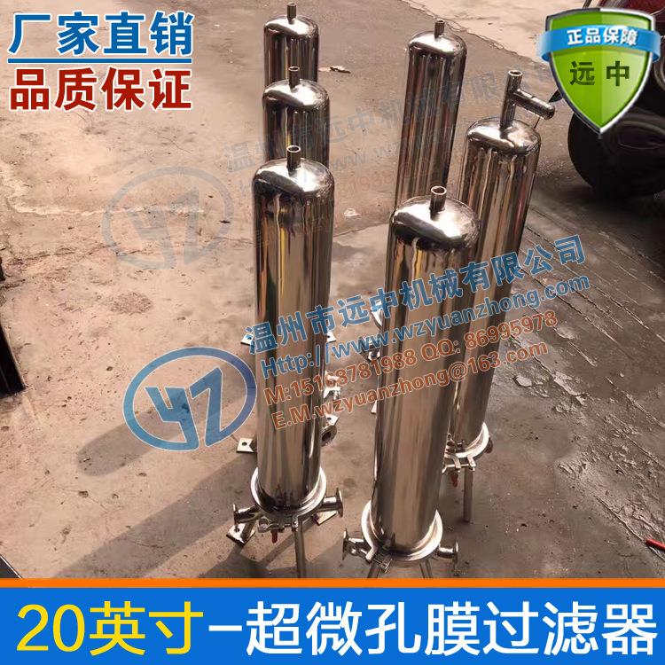 20英寸单芯微孔膜过滤器酿酒过滤器白酒红酒过滤器厂家供应