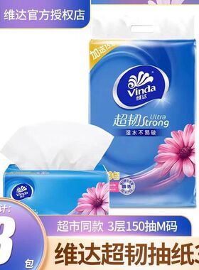 V2182维达M码三层超韧抽纸面巾纸3层150抽3包一提家用餐巾纸包邮