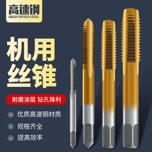 【标准齿距】机用丝锥 镀钛直槽丝锥6542速钢丝攻硬度全磨制