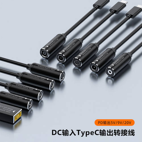 DC电源口转换type-c充电PD65w 适用DC母转C公转接延长线5v/9v/20v