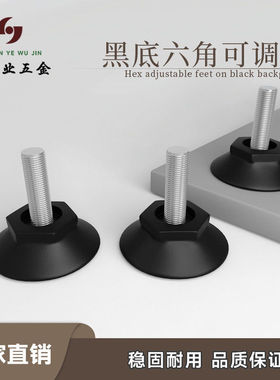 家具五金 m6六角十字底黑色塑胶可调脚垫 承重货架螺丝调节脚