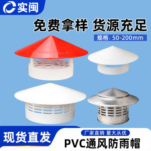 50 75 110 160多用实用屋顶塑料PVC防雨帽透气帽通气帽管帽通风口