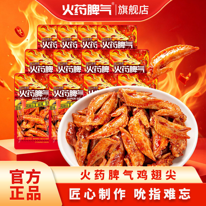 火药脾气爆辣网红小包鸡翅尖