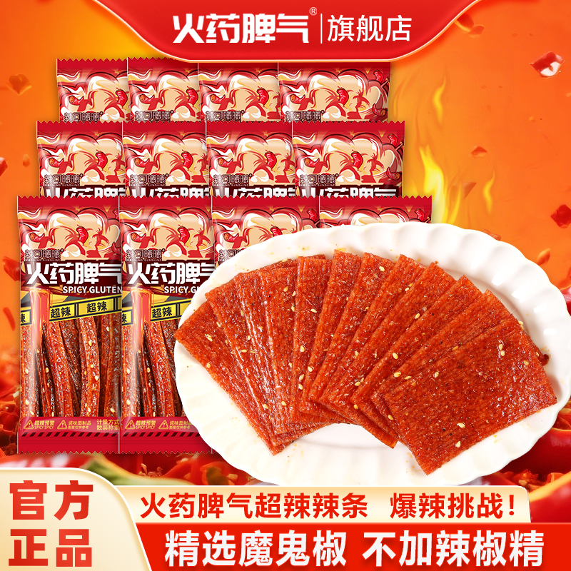 火药脾气超辣辣条20g*10网红魔辣爆辣辣条小包装解馋零食平江特产