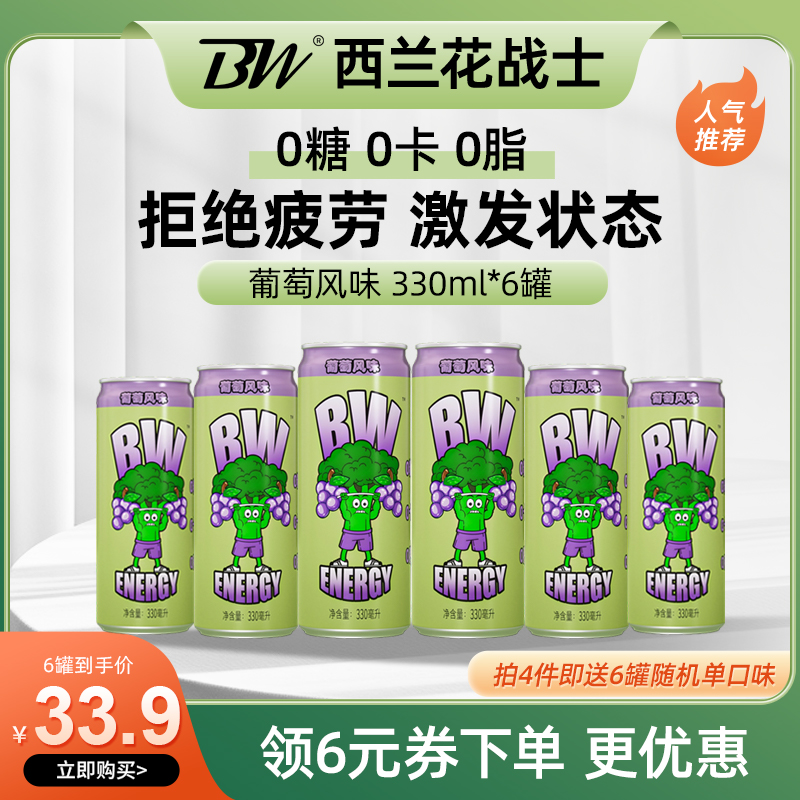 【无糖饮料】西兰花战士0糖0脂0卡运动功能饮料葡萄味330ml*6罐 咖啡/麦片/冲饮 功能饮料/运动蛋白饮料 原图主图